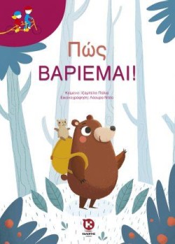 ΠΩΣ ΒΑΡΙΕΜΑΙ!