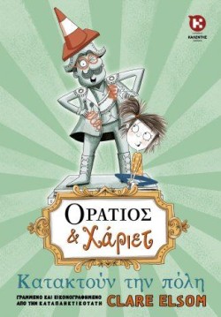ΟΡΑΤΙΟΣ ΚΑΙ ΧΑΡΙΕΤ: ΚΑΤΑΚΤΟΥΝ ΤΗΝ ΠΟΛΗ