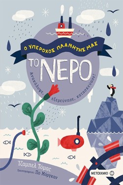 Ο ΥΠΕΡΟΧΟΣ ΠΛΑΝΗΤΗΣ ΜΑΣ: ΤΟ ΝΕΡΟ