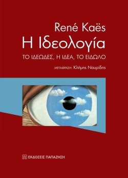Η ΙΔΕΟΛΟΓΙΑ. ΤΟ ΙΔΕΩΔΕΣ, Η ΙΔΕΑ, ΤΟ ΕΙΔΩΛΟ