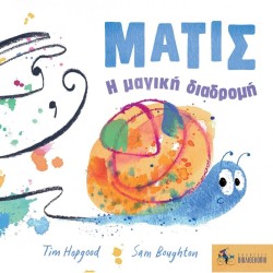 ΜΑΤΙΣ: Η ΜΑΓΙΚΗ ΔΙΑΔΡΟΜΗ