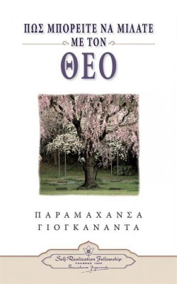 ΠΩΣ ΜΠΟΡΕΙΤΕ ΝΑ ΜΙΛΑΤΕ ΜΕ ΤΟ ΘΕΟ
