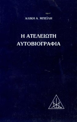 Η ΑΤΕΛΕΙΩΤΗ ΑΥΤΟΒΙΟΓΡΑΦΙΑ