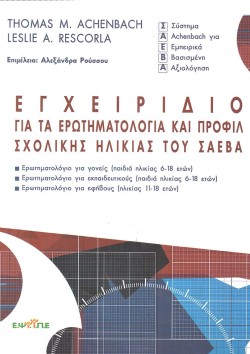 ΕΓΧΕΙΡΙΔΙΟ ΓΙΑ ΤΑ ΕΡΩΤΗΜΑΤΟΛΟΓΙΑ ΚΑΙ ΠΡΟΦΙΛ ΣΧΟΛΙΚΗΣ ΗΛΙΚΙΑΣ ΤΟΥ Σ.Α.Ε.Β.Α.