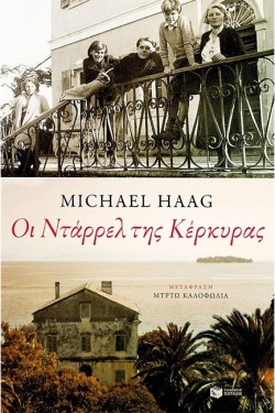 ΟΙ ΝΤΑΡΕΛ ΤΗΣ ΚΕΡΚΥΡΑΣ