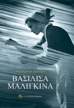 ΒΑΣΙΛΙΣΣΑ ΜΑΛΙΓΚΙΝΑ