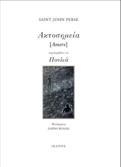 ΑΚΤΟΣΗΜΕΙΑ (AMERS)