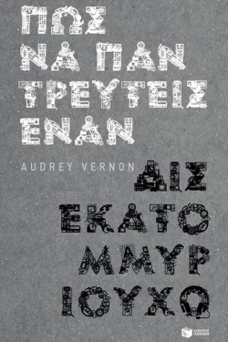 ΠΩΣ ΝΑ ΠΑΝΤΡΕΥΤΕΙΣ ΕΝΑΝ ΔΙΣΕΚΑΤΟΜΜΥΡΙΟΥΧΟ