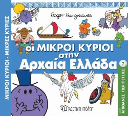 ΜΙΚΡΟΙ ΚΥΡΙΟΙ-ΜΙΚΡΕΣ ΚΥΡΙΕΣ-ΑΠΙΘΑΝΕΣ ΠΕΡΙΠΕΤΕΙΕΣ 7: ΟΙ ΜΙΚΡΟΙ ΚΥΡΙΟΙ ΣΤΗΝ ΑΡΧΑΙΑ ΕΛΛΑΔΑ
