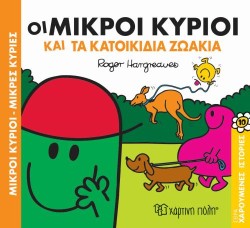 ΜΙΚΡΟΙ ΚΥΡΙΟΙ-ΜΙΚΡΕΣ ΚΥΡΙΕΣ ΧΑΡΟΥΜΕΝΕΣ ΙΣΤΟΡΙΕΣ 11: ΟΙ ΜΙΚΡΟΙ ΚΥΡΙΟΙ ΚΑΙ ΤΟ ΑΣΤΕΙΟ ΣΥΓΚΡΟΤΗΜΑ