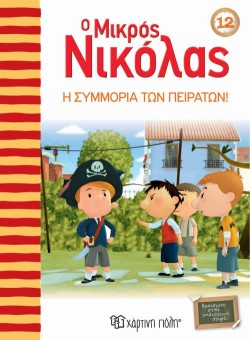 Ο ΜΙΚΡΟΣ ΝΙΚΟΛΑΣ ΝΟ12 - Η ΣΥΜΜΟΡΙΑ ΤΩΝ ΠΕΙΡΑΤΩΝ!