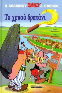 ΑΣΤΕΡΙΞ 16 - ΤΟ ΧΡΥΣΟ ΔΡΕΠΑΝΙ