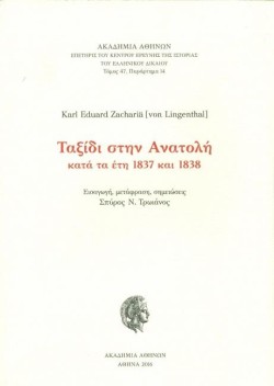 ΤΑΞΙΔΙ ΣΤΗΝ ΑΝΑΤΟΛΗ ΚΑΤΑ ΤΑ ΕΤΗ 1837 1838