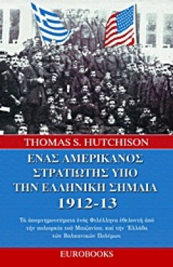 ΕΝΑΣ ΑΜΕΡΙΚΑΝΟΣ ΣΤΡΑΤΙΩΤΗΣ ΥΠΟ ΤΗΝ ΕΛΛΗΝΙΚΗ ΣΗΜΑΙΑ 1912-13