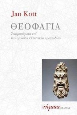 ΘΕΟΦΑΓΙΑ - ΣΚΑΡΙΦΗΜΑΤΑ ΕΠΙ ΤΗΣ ΑΡΧΑΙΑΣ ΕΛΛΗΝΙΚΗΣ ΤΡΑΓΩΔΙΑΣ
