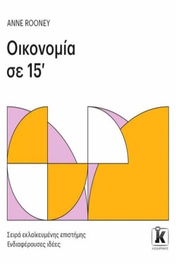ΟΙΚΟΝΟΜΙΑ ΣΕ 15