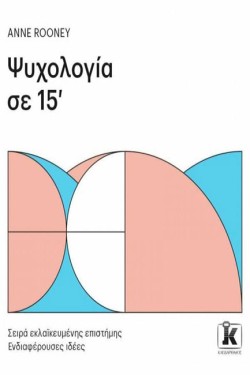ΨΥΧΟΛΟΓΙΑ ΣΕ 15