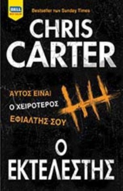 Ο ΕΚΤΕΛΕΣΤΗΣ (Ρόμπερτ Χάντερ 02)