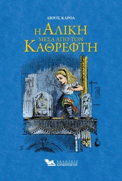 Η ΑΛΙΚΗ ΜΕΣΑ ΑΠΟ ΤΟΝ ΚΑΘΡΕΦΤΗ