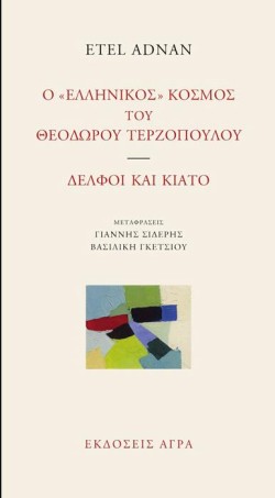 Ο ΕΛΛΗΝΙΚΟΣ ΚΟΣΜΟΣ ΤΟΥ ΘΕΟΔΩΡΟΥ ΤΕΡΖΟΠΟΥΛΟΥ - ΔΕΛΦΟΙ ΚΑΙ ΚΙΑΤΟ