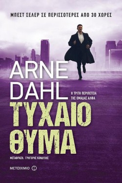 ΤΥΧΑΙΟ ΘΥΜΑ