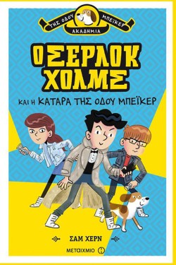 ΑΚΑΔΗΜΙΑ ΤΗΣ ΟΔΟΥ ΜΠΕΙΚΕΡ 2:Ο ΣΕΡΛΟΚ ΧΟΛΜΣ ΚΑΙ Η ΚΑΤΑΡΑ ΤΗΣ ΟΔΟΥ ΜΠΕΙΚΕΡ