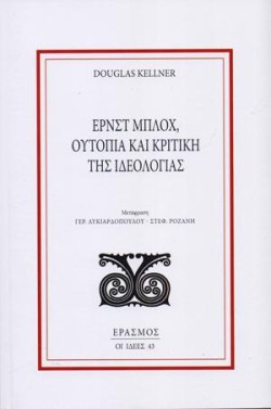 ΕΡΝΣΤ ΜΠΛΟΧ-ΟΥΤΟΠΙΑ ΚΑΙ ΚΡΙΤΙΚΗ ΤΗΣ ΙΔΕΟΛΟΓΙΑΣ