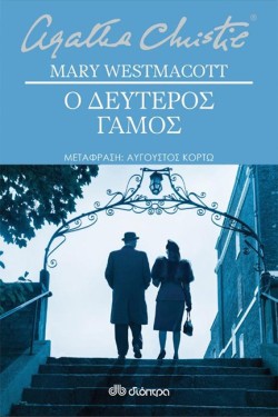 Ο ΔΕΥΤΕΡΟΣ ΓΑΜΟΣ