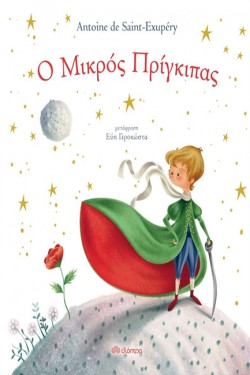 Ο ΜΙΚΡΟΣ ΠΡΙΓΚΗΠΑΣ
