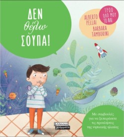 ΔΕΝ ΘΕΛΩ ΣΟΥΠΑ!
