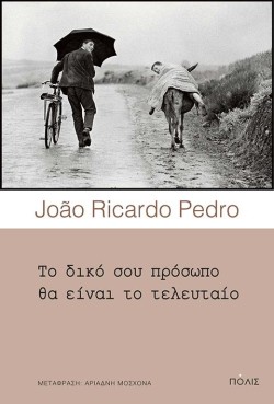 ΤΟ ΔΙΚΟ ΣΟΥ ΠΡΟΣΩΠΟ ΘΑ ΕΙΝΑΙ ΤΟ ΤΕΛΕΥΤΑΙΟ