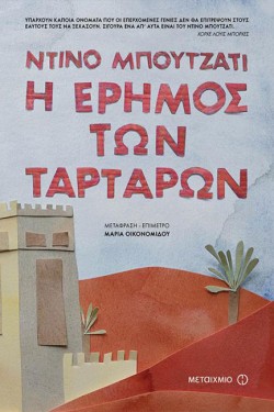 Η ΕΡΗΜΟΣ ΤΩΝ ΤΑΡΤΑΡΩΝ
