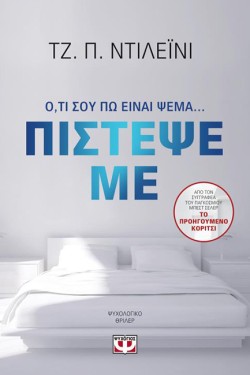 ΠΙΣΤΕΨΕ ΜΕ