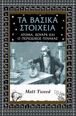 ΤΑ ΒΑΣΙΙΚΑ ΣΤΟΙΧΕΙΑ - ΑΤΟΜΑ ΚΟΥΑΡΚ ΚΑΙ Ο ΠΕΡΙΟΔΙΚΟΣ ΠΙΝΑΚΑΣ