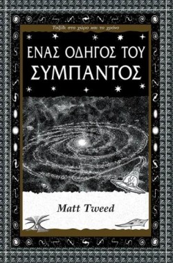 ΕΝΑΣ ΟΔΗΓΟΣ ΤΟΥ ΣΥΜΠΑΝΤΟΣ