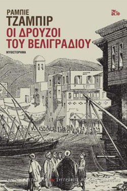 ΟΙ ΔΡΟΥΖΟΙ ΤΟΥ ΒΕΛΙΓΡΑΔΙΟΥ