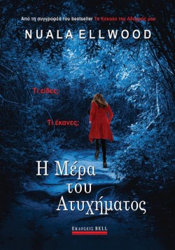 Η ΜΕΡΑ ΤΟΥ ΑΤΥΧΗΜΑΤΟΣ