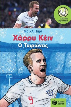 ΧΑΡΡΥ ΚΕΙΝ-Ο ΤΥΦΩΝΑΣ