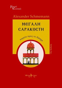 ΜΕΓΑΛΗ ΣΑΡΑΚΟΣΤΗ