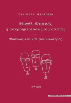 ΜΙΣΕΛ ΦΟΥΚΩ:Η ΜΑΚΡΟΗΜΕΡΕΥΣΗ ΜΙΑΣ ΑΠΑΤΗΣ-ΦΟΥΚΩΦΙΛΟΙ ΚΑΙ ΦΟΥΚΩΛΑΤΡΕΣ