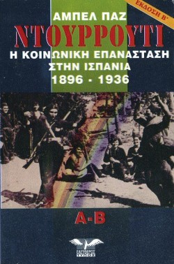 ΝΤΟΥΡΡΟΥΤΙ-Η ΚΟΙΝΩΝΙΚΗ ΕΠΑΝΑΣΤΑΣΗ ΣΤΗΝ ΙΣΠΑΝΙΑ 1896-1936
