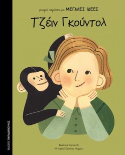 ΤΖΕΙΝ ΓΚΟΥΝΤΟΛ-ΜΙΚΡΑ ΚΟΡΙΤΣΙΑ ΜΕ ΜΕΓΑΛΕΣ ΙΔΕΕΣ