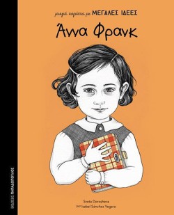 ΑΝΝΑ ΦΡΑΝΚ-ΜΙΚΡΑ ΚΟΡΙΤΣΙΑ ΜΕ ΜΕΓΑΛΕΣ ΙΔΕΕΣ