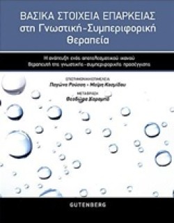 ΒΑΣΙΚΑ ΣΤΟΙΧΕΙΑ ΕΠΑΡΚΕΙΑΣ ΣΤΗ ΓΝΩΣΤΙΚΗ-ΣΥΜΠΕΡΙΦΟΡΙΣΤΙΚΗ ΘΕΡΑΠΕΙΑ