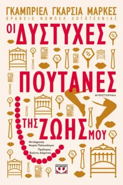 ΟΙ ΔΥΣΤΥΧΕΣ ΠΟΥΤΑΝΕΣ ΤΗΣ ΖΩΗΣ ΜΟΥ