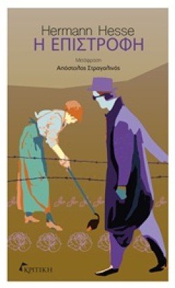 Η ΕΠΙΣΤΡΟΦΗ