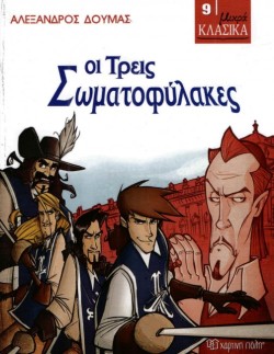 ΜΙΚΡΑ ΚΛΑΣΙΚΑ 09 - ΟΙ ΤΡΕΙΣ ΣΩΜΑΤΟΦΥΛΑΚΕΣ
