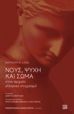 ΝΟΥΣ ΨΥΧΗ ΚΑΙ ΣΩΜΑ ΣΤΟΝ ΑΡΧΑΙΟ ΕΛΛΗΝΙΚΟ ΣΤΟΧΑΣΜΟ