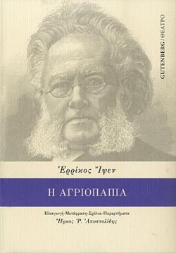 Η ΑΓΡΙΟΠΑΠΙΑ