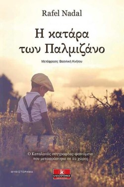 Η ΚΑΤΑΡΑ ΤΩΝ ΠΑΛΜΙΖΑΝΟ